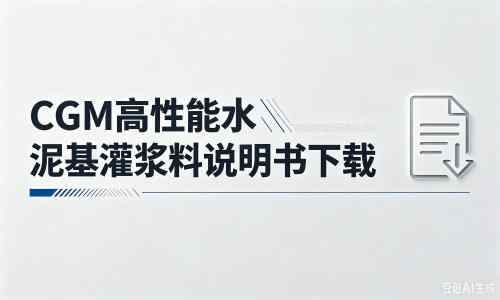 南涧厂家：CGM高性能水泥基灌浆料说明书PDF（纯白无LOGO）